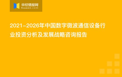 2021-2026年中國數字微波通信設備行業投資分析及發展戰略咨詢報告