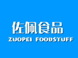 鄭長(zhǎng)飛表達(dá)對(duì)樂(lè)清市佐佩食品開(kāi)發(fā)代理與廣告設(shè)計(jì)合作意向