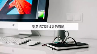 刻意練習(xí) 設(shè)計(jì)師提升網(wǎng)頁(yè)制作能力的關(guān)鍵