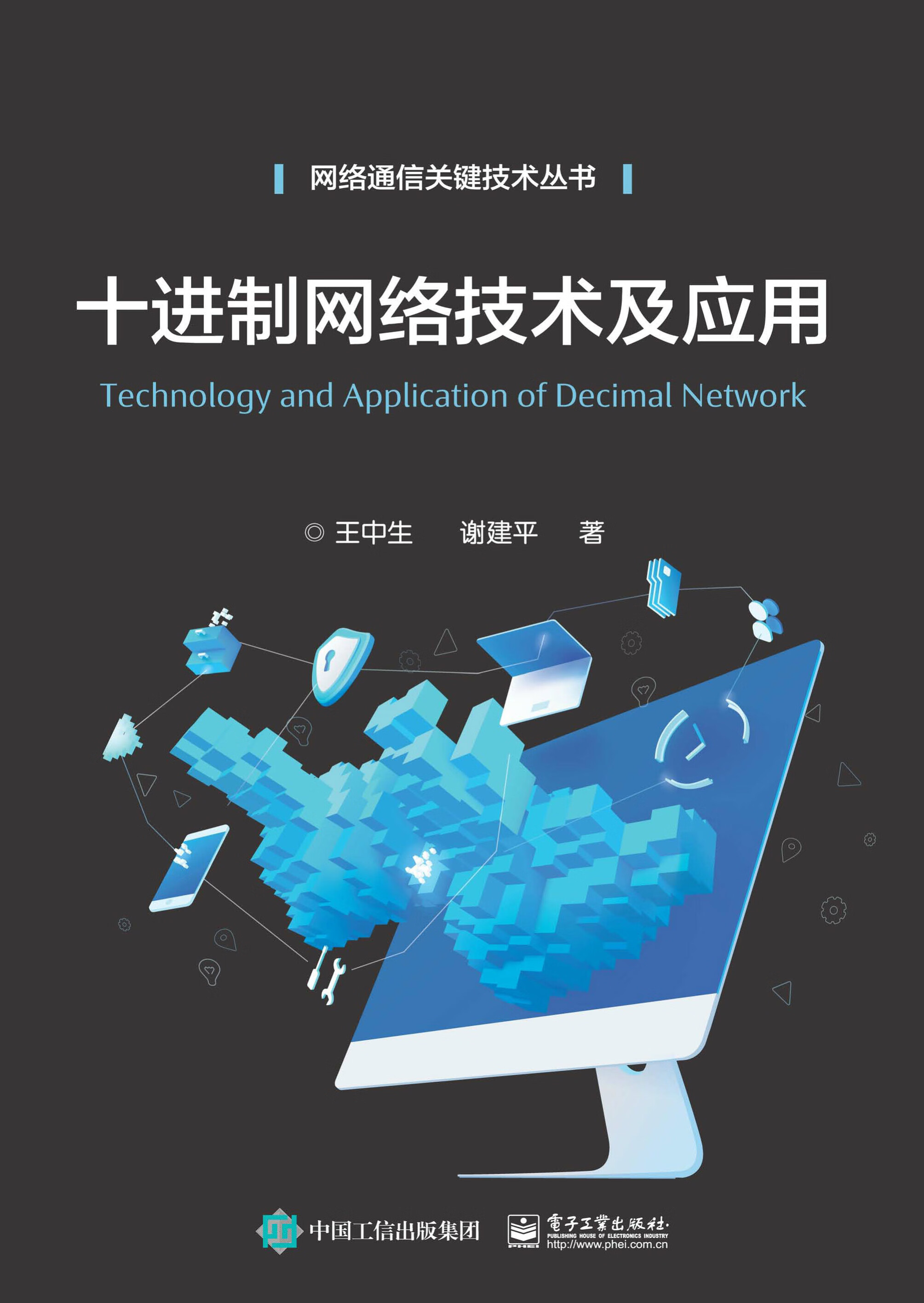 十進制網絡技術及應用